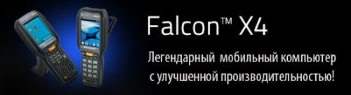 Datalogic представляет новый мобильный компьютер Falcon X4