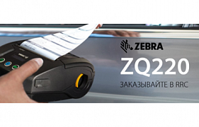 Новинка от Zebra - мобильный принтер ZQ220